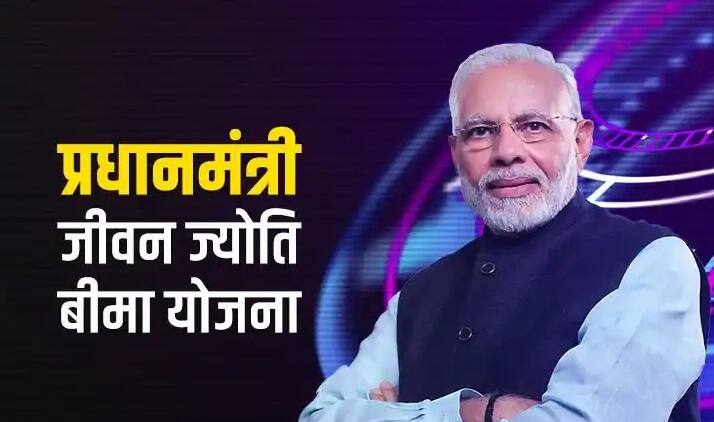 Pradhan Mantri Jeevan Jyoti Bima Yojana to get 2 lakh insurance cover invest 436 rupees yearly know details PMJJBY: केवल 436 रुपये में पाएं 2 लाख रुपये तक का बीमा कवर, जानिए इस योजना के डिटेल्स