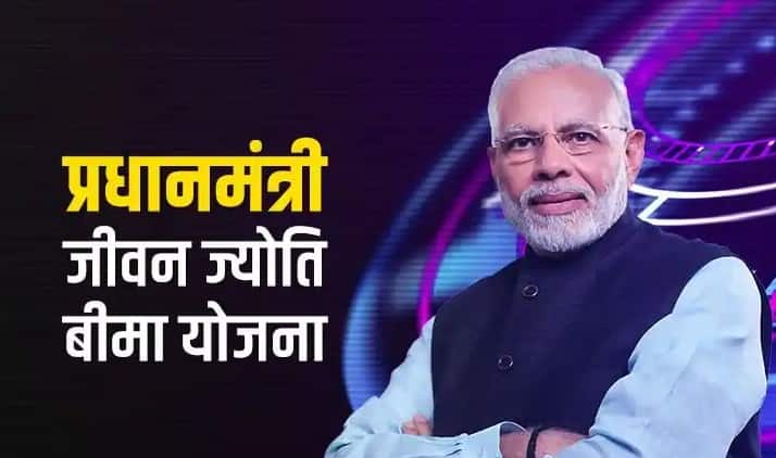 Pradhan Mantri Jeevan Jyoti Bima Yojana to get 2 lakh insurance cover invest 436 rupees yearly know details | PMJJBY: केवल 436 रुपये में पाएं 2 लाख रुपये तक का बीमा कवर,