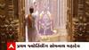 Somnath: મહાશિવરાત્રીના પર્વ પર પૂર્વ મુખ્યમંત્રીએ પણ કર્યા સોમનાથના દર્શન