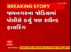 Jamnagar :  જોડિયામાં પોલીસે કર્યું ત્રણ રાઉન્ડ ફાયરિંગ, જુઓ શું છે સમગ્ર ઘટના?