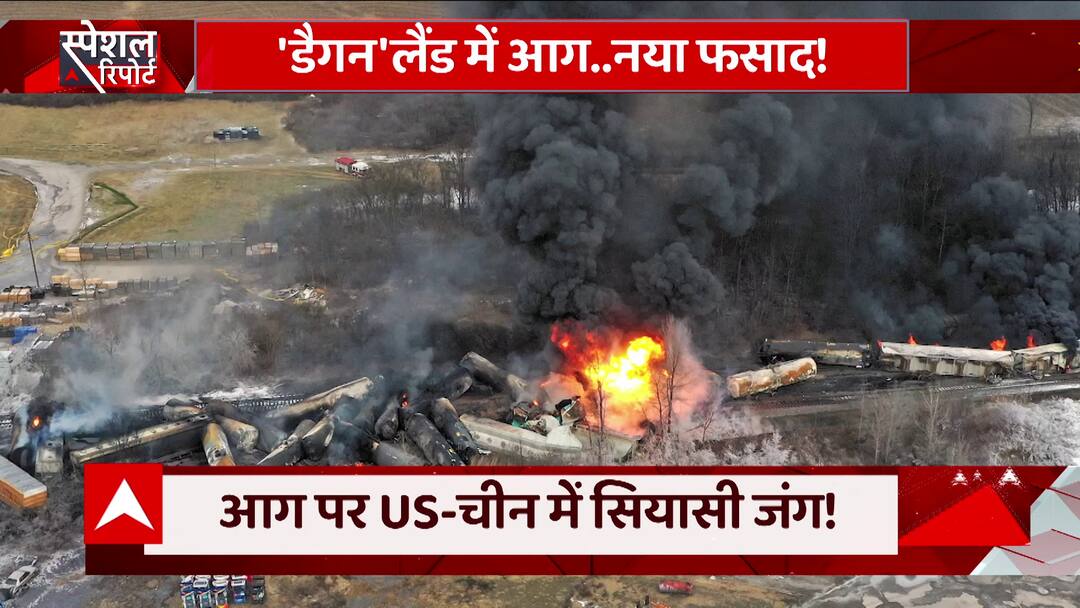 आग पर अमेरिका-चीन में सियासी जंग ! जानिए पूरा मामला
