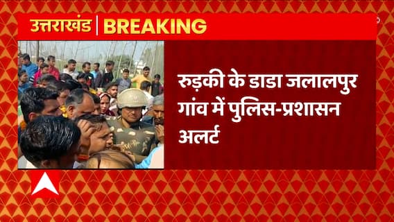 Uttarakhand News: Roorkee के डाडा-जलालपुर में पुलिस और गांव वालों के बीच झड़प, लगी धारा 144
