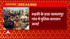 Uttarakhand News: Roorkee के डाडा-जलालपुर में पुलिस और गांव वालों के बीच झड़प, लगी धारा 144