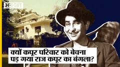 Godrej ने ख़रीदा Raj Kapoor का बंगला, आखिर क्यों बेचना पड़ी Kapoor Family को ये ऐतिहासिक निशानी?