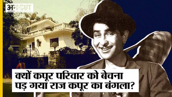 Godrej ने ख़रीदा Raj Kapoor का बंगला, आखिर क्यों बेचना पड़ी Kapoor Family को ये ऐतिहासिक निशानी?