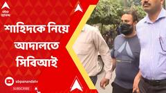 নিয়োগ দুর্নীতিতে ধৃত 'এজেন্ট' শাহিদ ইমামকে নিয়ে আদালতে সিবিআই