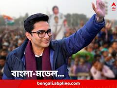 কাটমানি আসলে কী…ব্যাখ্যা করলেন অভিষেক, বোঝালেন ‘বাংলা মডেল’ও
