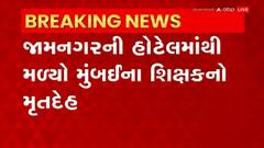 Jamnagar: જામનગરની રવિ રેસીડેન્સીમાંથી મળ્યો મૃતદેહ