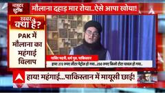 Listen to Maulana's inflation song in Pakistan