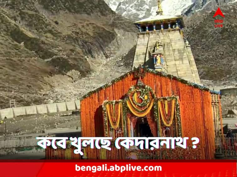 kedarnath yatra 2023 Doors of Temple to be open on April 25 for Devotees Kedarnath Yatra 2023 : কেদারনাথের দরজা খুলছে কবে থেকে ? শিবরাত্রির দিনে বড় ঘোষণা