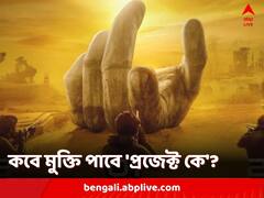 প্রভাস-দীপিকার নতুন ছবি 'প্রজেক্ট কে'র মুক্তির তারিখ প্রকাশ্যে