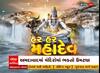 Mahashivratri 2023 : અમદાવાદના બિલેશ્વર મહાદેવના અનેક ભક્તોએ કર્યા દર્શન, જુઓ ખાસ અહેવાલ