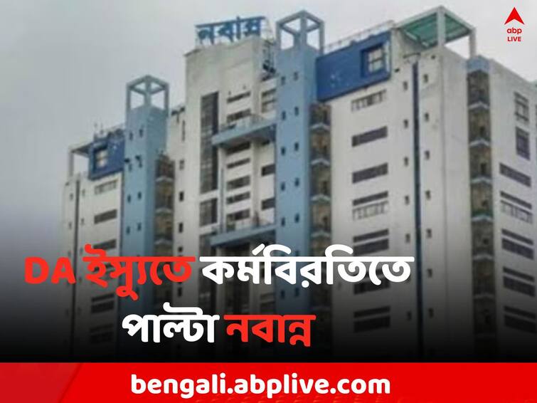 Kolkata News  Nabanna issued new norms  to stop DA protest on February 20 and 21 for govt workers Kolkata News: সরকারি কর্মীদের ছুটিতে 'না', DA ইস্যুতে কর্মবিরতিতে পাল্টা নবান্ন