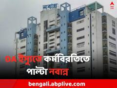সরকারি কর্মীদের ছুটিতে 'না', DA ইস্যুতে কর্মবিরতিতে পাল্টা নবান্ন