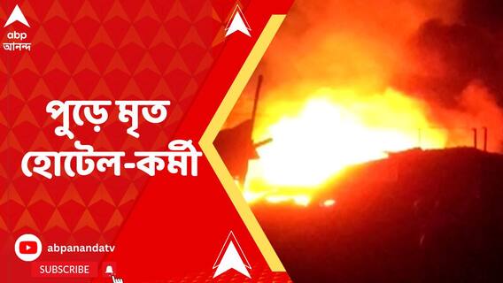 Darjeeling : ভয়াবহ আগুনে ভস্মীভূত একটি হোটেল ও সংলগ্ন দোকান