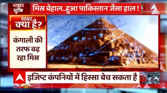 Is Egypt also going to face pauperism like Pakistan? watch this special story