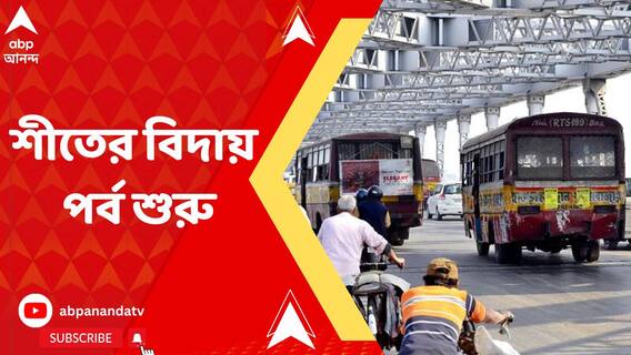 শীতের বিদায় পর্ব শুরু , এক ধাক্কায় ৩ ডিগ্রি বাড়ল তাপমাত্রা