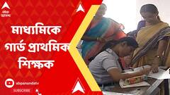 পর্যাপ্ত শিক্ষকের অভাব, মাধ্যমিক পরীক্ষায় তাই গার্ড দেবেন প্রাথমিক শিক্ষক!