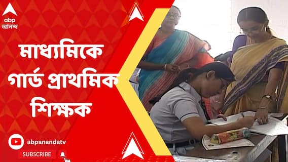 পর্যাপ্ত শিক্ষকের অভাব, মাধ্যমিক পরীক্ষায় তাই গার্ড দেবেন প্রাথমিক শিক্ষক!