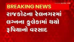 Rajkot: લગ્નના ફુલેકામાં થયો વરરાજા પર નોટોનો વરસાદ