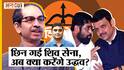 Shiv Sena News: Bal Thackeray वाली शिव सेना छिनने के बाद अब क्या करेंगे Uddhav Thackeray