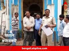 জাল ডিমান্ড ড্রাফ্ট দেখিয়ে প্রতারণার ফাঁদ ! বর্ধমানে গ্রেফতার 'প্রতারক'