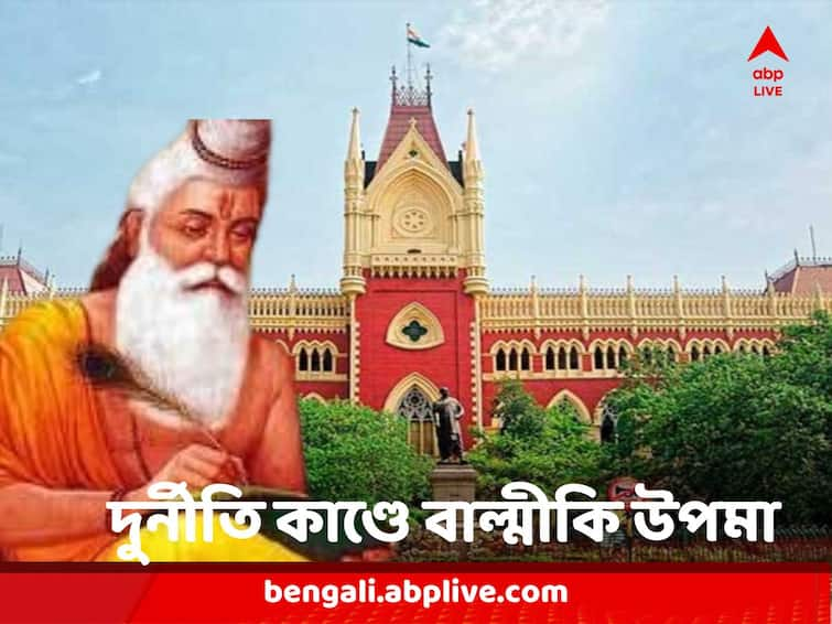 Calcutta High Court gives SSC Chance to rectify mistakes in recruitment scam brings Balmiki issue SSC Scam : 'দস্যু রত্নাকর পরে বাল্মীকি হয়েছিলেন, এটা ভাল লক্ষণ', নিয়োগ দুর্নীতিতে কমিশনকে 'সুযোগ' আদালতের ?