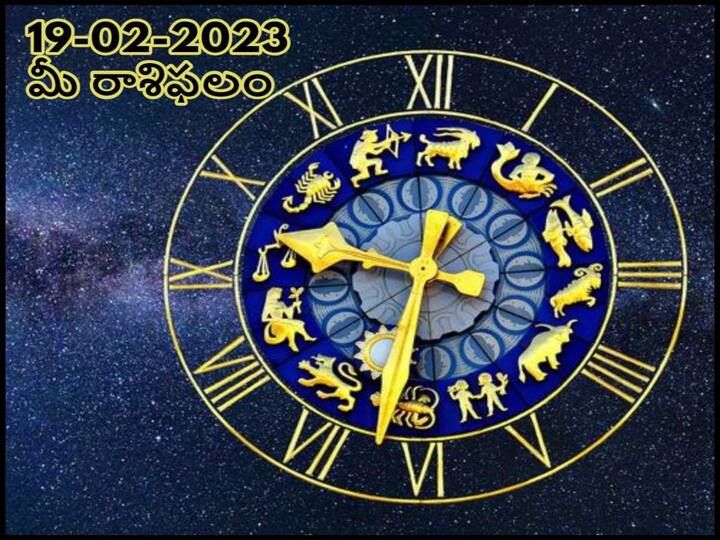 horoscope today 19th february 2023 Maha Shivratri rasi phalalu astrological prediction for aries virgo leo and other zodiac signs in telugu ఫిబ్రవరి 19 రాశిఫలాలు, ఈ రాశివారు 'నో' చెప్పేందుకు సిద్ధంగా ఉండండి
