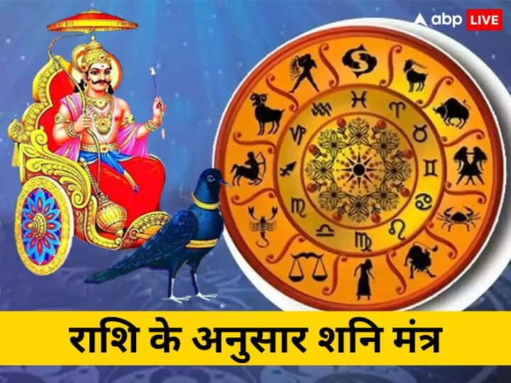 Shani Dev Mantra According to Rashi: शनिवार का दिन शनिदेव की पूजा के लिए समर्पित है. शनिदेव की पूजा में आप राशि के अनुसार शनि मंत्र का जाप करेंगे तो शनि महाराज की कृपा से आपके सभी मनोरथ पूर्ण होेगे.