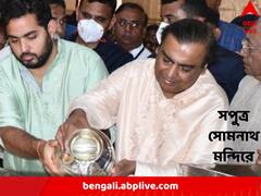 মহাশিবরাত্রিতে সপুত্র গুজরাতের সোমনাথ মন্দির পরিদর্শন মুকেশ আম্বানির, ট্রাস্টিকে দেড় কোটি অর্থসাহায্য