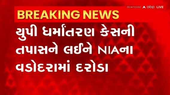 Vadodara: વડોદરાના શાહીન બંગલામાં ત્રાટકી NIAની ટીમ