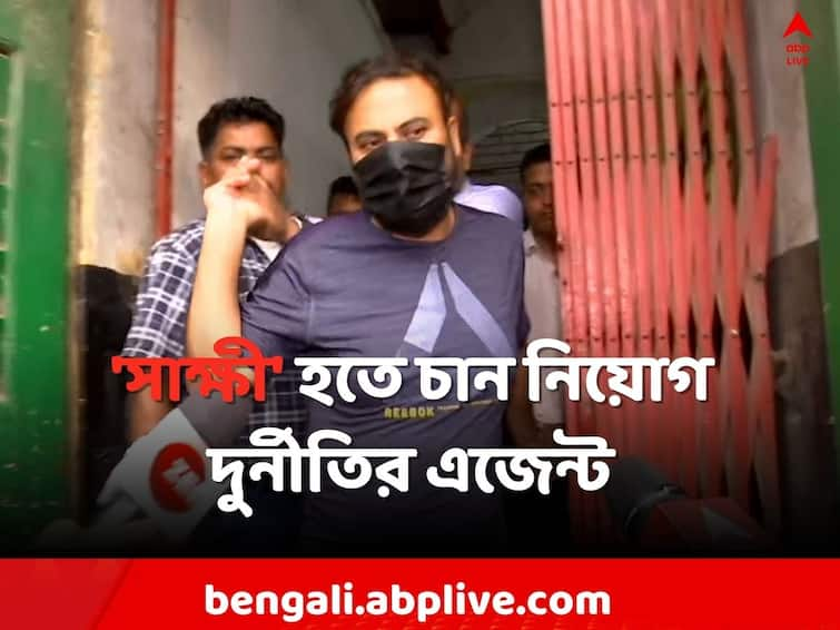 Kolkata News Shahid Iman the agent arrested in recruitment scam Case  wants to be a witness Recruitment Scam: 'সাক্ষী' হতে চান নিয়োগ দুর্নীতিতে গ্রেফতার এজেন্ট শাহিদ ইমাম