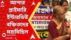 আপার প্রাইমারি ইন্টারভিউ বঞ্চিতদের মহামিছিল