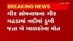 Gir Somnath: રૂપેણ નદીમાં ડૂબી જતા ધોરણ 2માં અભ્યાસ કરતા 2માં અભ્યાસ કરતા બે બાળકોના મોત
