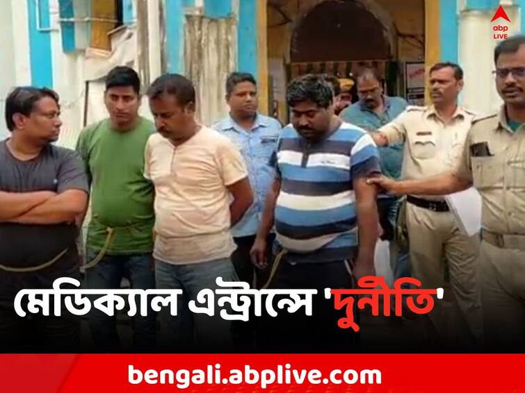 East Burdwan News 4 arrested due to Medical Admission fraud Case Medical Entrance Fraud Case:  রাজ্যে ডাক্তারিতে ভর্তির নামে লক্ষ লক্ষ টাকার প্রতারণা !