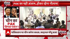 China का Pakistan कैप्चर प्लान : Pakistan Economic Crisis