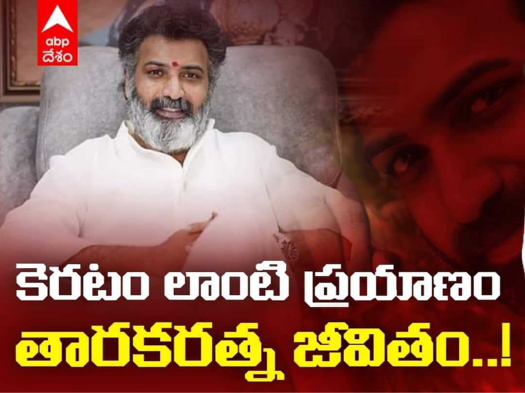 Taraka Ratna Death News Actor Nandamuri Tarakaratna Career Profile Taraka Ratna Passed Away: ఎన్ని అపజయాలు ఎదురైనా తారకరత్న ఆ తప్పటడుగు మాత్రం వేయలేదు