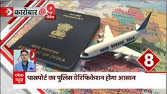 Passport का पुलिस वेरिफिकेशन हुआ अब और भी आसान, जानिए कैसे