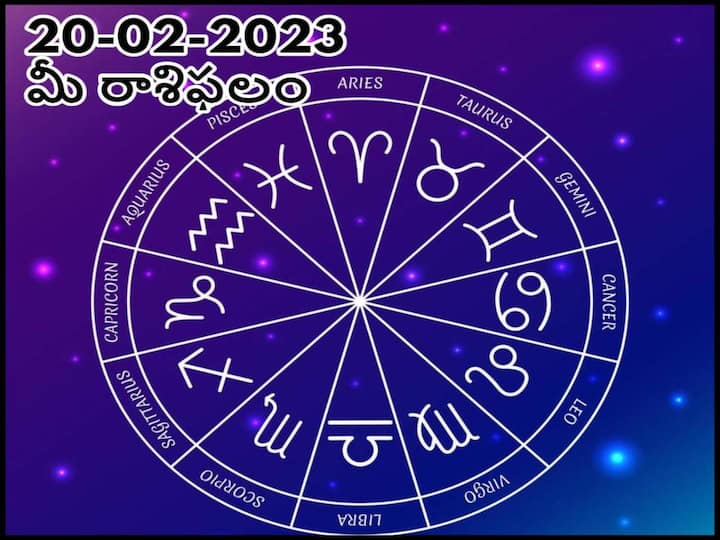 horoscope today 20th february 2023 rasi phalalu astrological prediction for aries virgo leo and other zodiac signs in telugu ఫిబ్రవరి 20 రాశిఫలాలు, ఈ రాశివారు ఫాంటసీలలో జీవించడం మానేస్తే మంచిది