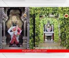 विठ्ठल... विठ्ठल... माऊलींच्या गाभाऱ्याला द्राक्षांची आरास; महाशिवरात्रीनिमित्त जलाभिषेक