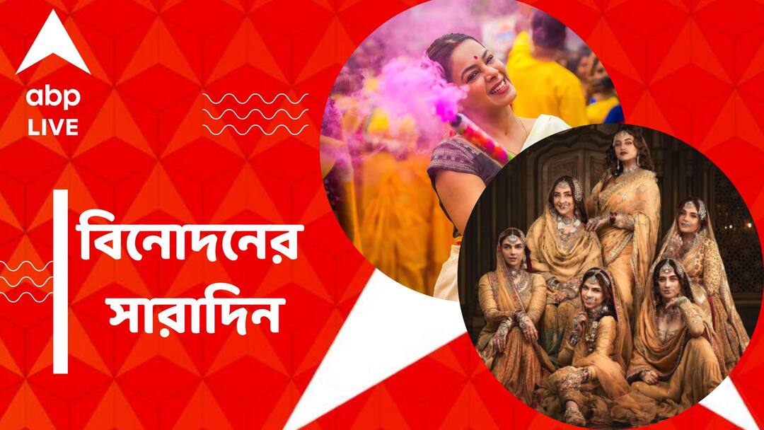 Top Entertainment News Today: 'হীরামান্ডি'র প্রথম লুক প্রকাশ্যে, ইমনের বসন্ত উৎসব, বিনোদনের সারাদিন Top Entertainment News Today: Hiramandi First Look released, Get to know top Entertainment news for the day which you can't miss, know in details Top Entertainment News Today: 'হীরামান্ডি'র প্রথম লুক প্রকাশ্যে, ইমনের বসন্ত উৎসব, বিনোদনের সারাদিন