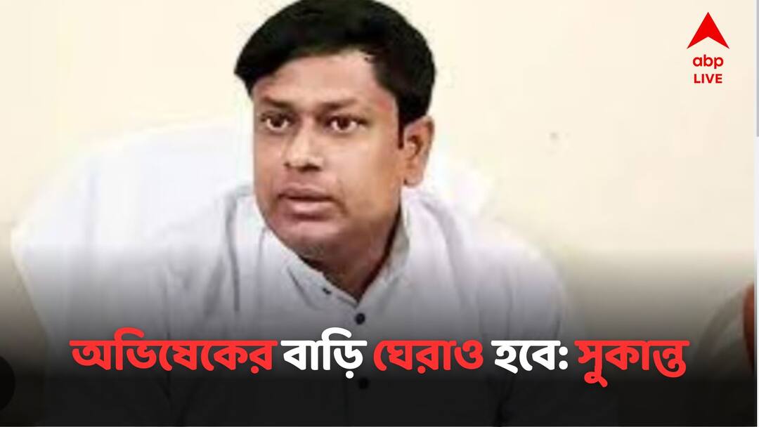 Sukanta Majumdar:'৪৮ ঘণ্টার মধ্যে অভিষেকের বাড়ি ঘেরাও হবে', নিশীথ প্রামাণিকের বাড়ি ঘেরাওয়ের পাল্টা হুঙ্কার সুকান্তর The Residence Of Abhishek Banerjee Will Be Gheraoed Says Sukanta Majumdar As A Mark Of Protest For What Is Going On At Nisith Pramaniks Place Sukanta Majumdar:'৪৮ ঘণ্টার মধ্যে অভিষেকের বাড়ি ঘেরাও হবে', নিশীথ প্রামাণিকের বাড়ি ঘেরাওয়ের পাল্টা হুঙ্কার সুকান্তর
