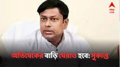 '৪৮ ঘণ্টার মধ্যে অভিষেকের বাড়ি ঘেরাও হবে', নিশীথ প্রামাণিকের বাড়ি ঘেরাওয়ের পাল্টা সুকান্তর