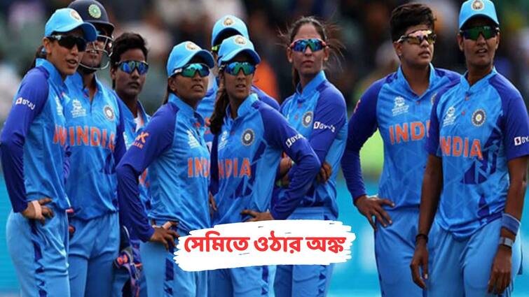 Here is how Team India can still qualify for semifinal of ICC Women's T20 World Cup Women's T20 WC 2023: এখনও কীভাবে টি-টোয়েন্টি বিশ্বকাপের সেমিতে জায়গা করে নিতে পারবেন হরমনপ্রীতরা?