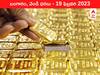 Gold-Silver Price 19 February 2023: ఒక్కసారిగా షాక్‌ ఇచ్చిన స్వర్ణం, మళ్లీ ₹57 వేలకు చేరిక