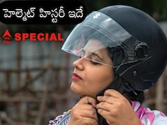 Helmets History: మనం రోజూ పెట్టుకునే హెల్మెట్‌కు ఇంత హిస్టరీ ఉందా? మొదట్లో ఏ పేరుతో పిలిచే వారో తెలుసా?