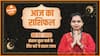 Aaj Ka Rashifal 20 February | आज का राशिफल | Today Rashifal in Hindi | Horoscope Today | Dharma Live