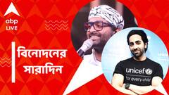 কলকাতায় 'গেরুয়া' প্রসঙ্গে সরব অরিজিৎ, আয়ুষ্মানের মুকুটে নয়া পালক, বিনোদনের সারাদিন