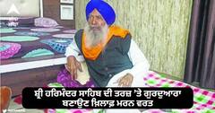 Sangrur News: ਸ਼੍ਰੀ ਹਰਿਮੰਦਰ ਸਾਹਿਬ ਦੀ ਤਰਜ਼ ’ਤੇ ਗੁਰਦੁਆਰਾ ਬਣਾਉਣ ਖ਼ਿਲਾਫ਼ ਮਰਨ ਵਰਤ, ਜਥੇਦਾਰ ਫੱਗੂਵਾਲਾ ਦਾ ਪ੍ਰਣ...ਜਦੋਂ ਤੱਕ ਤਬਦੀਲੀ ਨਹੀਂ ਹੁੰਦੀ ਕੁਝ ਵੀ ਗ੍ਰਹਿਣ ਨਹੀਂ ਕਰਨਗੇ