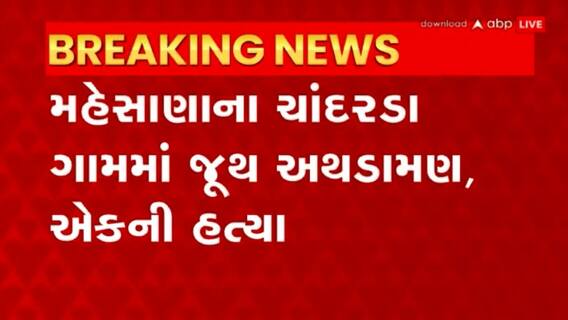 Mehsana: નંદાસણ પાસે ચાંદરડામાં જૂથ અથડામણ